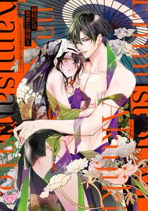 縁結びは、悪食な神様と。【単行本版】～したたる厄を舐め取られ愛されて～