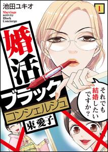 婚活ブラックコンシェルジュ 束 愛子～それでも結婚したいですか？～1巻