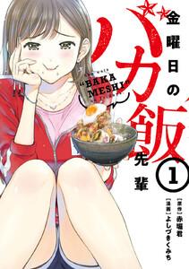 金曜日のバカ飯先輩　1巻