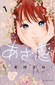 あざ恋　1巻