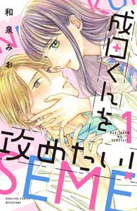 成田くんを攻めたい！　1巻
