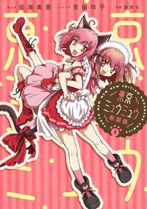 東京ミュウミュウ　新装版　1巻