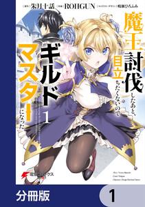 魔王討伐したあと、目立ちたくないのでギルドマスターになった【分冊版】　1