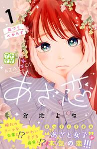 あざ恋　プチデザ　1巻