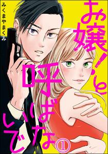 お嬢！と呼ばないで（分冊版） 【第1話】