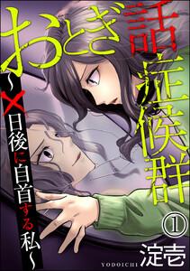 おとぎ話症候群 ～×日後に自首する私～（分冊版） 【第1話】