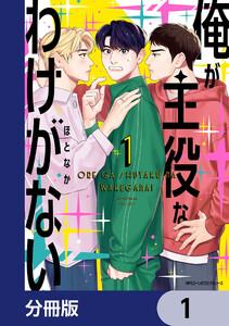 俺が主役なわけがない【分冊版】　1