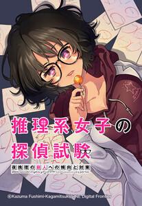 【連載版】推理系女子の探偵試験　夜挽理の殺人への傾向と対策 001 ゲーデルの不完全性定理と呪殺の証明1巻