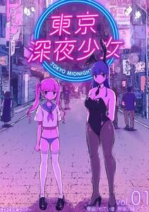 東京深夜少女　1巻