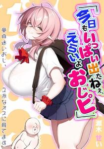 「今日もいっぱい出たねぇ、えらいよおじピ」 -童貞迷いおじ、立派なオスに育てます-1巻