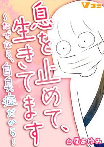 息を止めて、生きてます ～なぜなら、自臭症だから～1