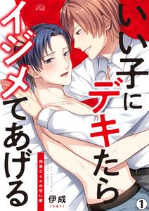 いい子にデキたらイジメてあげる～同僚Domの甘い躾1巻