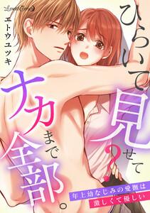 ひらいて見せて？　ナカまで全部。年上幼なじみの愛撫は激しくて優しい