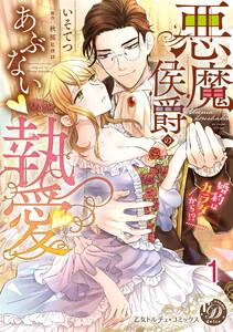 悪魔侯爵のあぶない執愛～婚約はカラダから!?～【分冊版】1