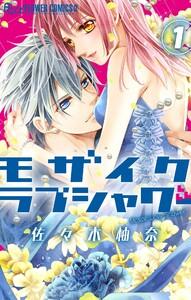 モザイクラブシャワー【マイクロ】　1巻