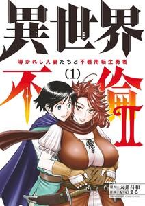 異世界不倫2～導かれし人妻たちと不器用転生勇者～　1巻