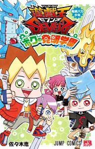 遊☆戯☆王SEVENS ボクの発明学園