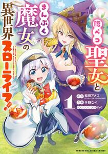 腹ペコ聖女とまんぷく魔女の異世界スローライフ!　1巻