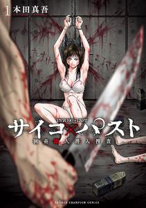 サイコ×パスト　猟奇殺人潜入捜査　1巻