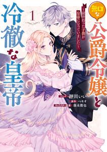 無口な公爵令嬢と冷徹な皇帝 ～前世拾った子供が皇帝になっていました～　（1）【電子限定描き下ろしカラーイラスト付き】