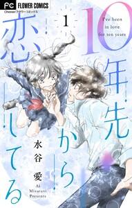 10年先から恋してる【マイクロ】　1巻
