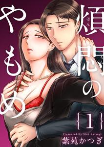 煩悶のやもめ　1巻