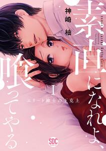 素直になれよ、喰ってやる【単行本版】～エリート紳士の下克上～　1巻