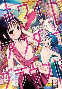 ホワイトアンダーグラウンド（分冊版） 【第1話】