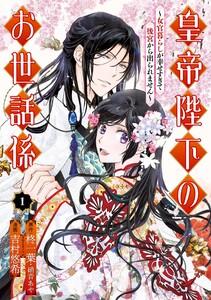【デジタル版限定特典付き】皇帝陛下のお世話係～女官暮らしが幸せすぎて後宮から出られません～（コミック）　（1）【特典付き】