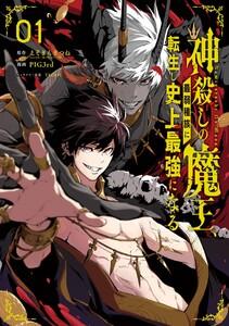 【デジタル版限定特典付き】神殺しの魔王、最弱種族に転生し史上最強になる　1巻