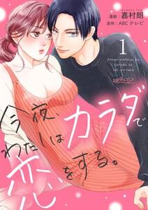 今夜、わたしはカラダで恋をする。　1巻