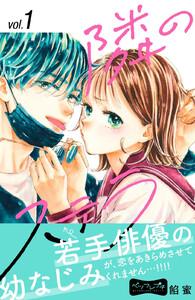 隣のステラ　ベツフレプチ　1巻