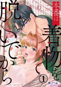 本番は着物を脱いでから１