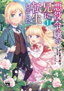 悪役令嬢の兄に転生しました【電子単行本】　1巻
