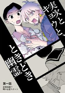 実次とキョウと、ときどき幽霊　（1）恋愛成就！？噂の心霊スポット