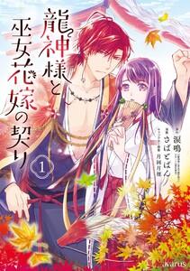 龍神様と巫女花嫁の契り　（1）【ebookjapan限定特典付き】