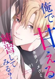 俺で甘える練習してみる? 1巻