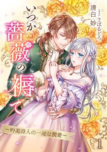 いつか薔薇の褥で～吟遊詩人の一途な潤愛～（１）