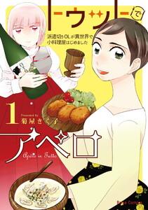トゥットでアペロ～派遣切りOLが異世界で小料理屋はじめました～　1巻