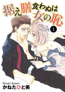 据え膳食わぬは女の恥　1巻