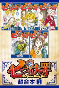 七つの大罪　超合本版　1巻