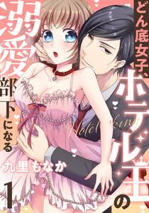 どん底女子、ホテル王の溺愛部下になる　1巻