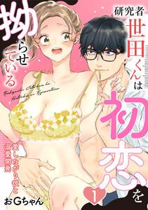 【ピュール】研究者・世田くんは初恋を拗らせている～愛したがり彼と溺愛開発～1