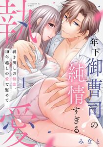 【ピュール】年下御曹司の純情すぎる執愛～剥き出しの情欲、１０年越しの愛で慰めて～1