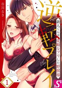 逆転プレイ～新人くんは従順なフリした野獣様（１）