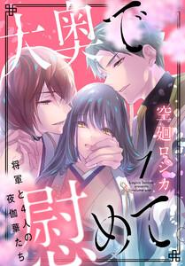 大奥で慰めて。～将軍と4人の夜伽華たち～【おまけ描き下ろし付き】　1巻