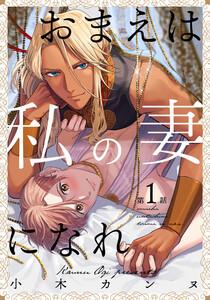 おまえは私の妻になれ　1巻