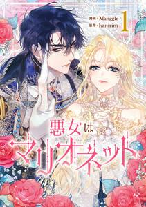 悪女はマリオネット　1巻