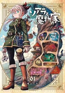 ソアラと魔物の家　1巻
