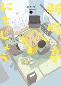 断腸亭にちじょう　1巻